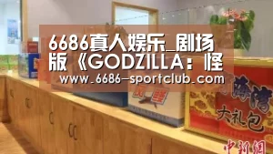 6686真人娱乐_剧场版《GODZILLA:怪兽行星》新视觉图公开 夺回地球(图1) 6686体育APP