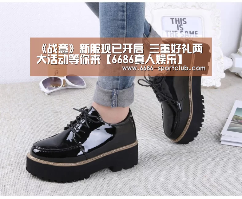 《战意》新服现已开启 三重好礼两大活动等你来【6686真人娱乐】(图1) 6686真人娱乐
