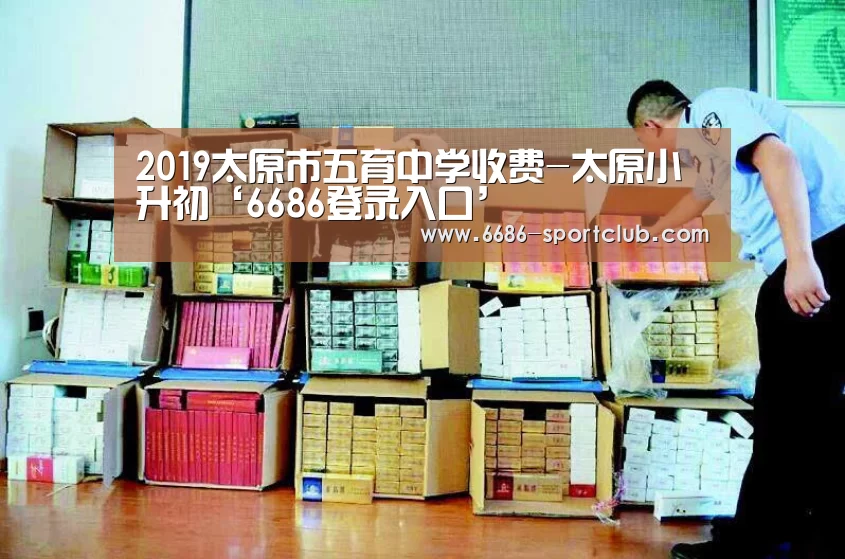 2019太原市五育中学收费-太原小升初‘6686登录入口’