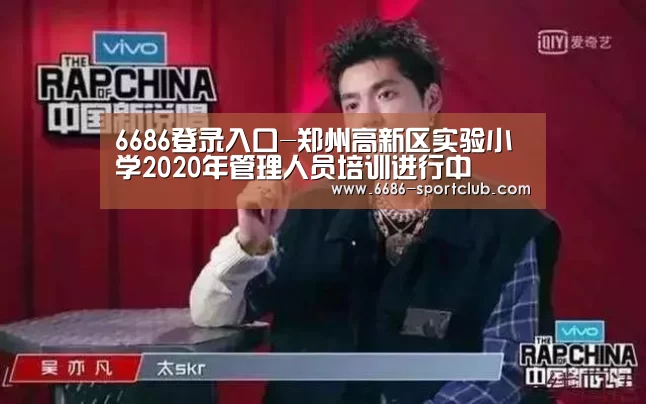6686登录入口-郑州高新区实验小学2020年管理人员培训进行中(图3) 6686娱乐平台