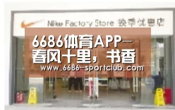 6686体育APP-春风十里，书香送暖——伊坪小学组织开展新