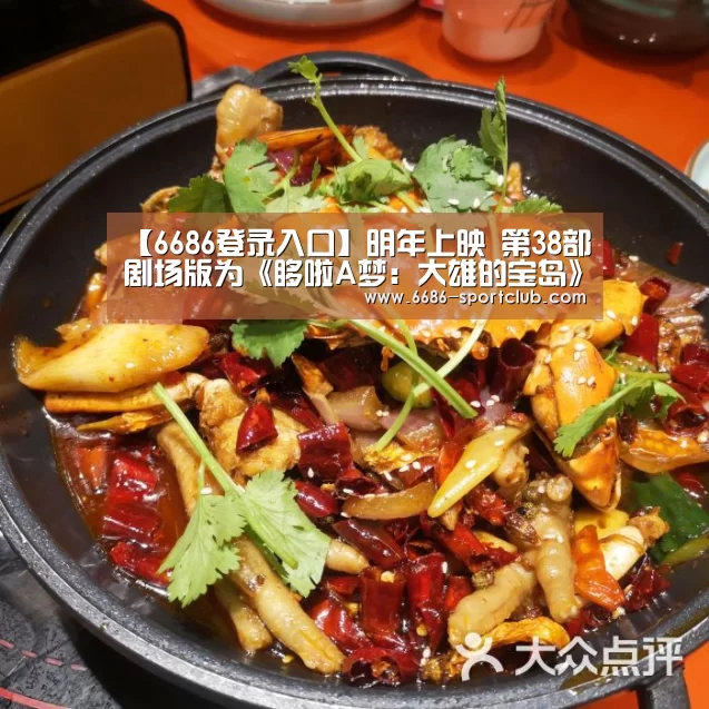 【6686登录入口】明年上映 第38部剧场版为《哆啦A梦:大雄的宝岛》(图3) 6686真人娱乐