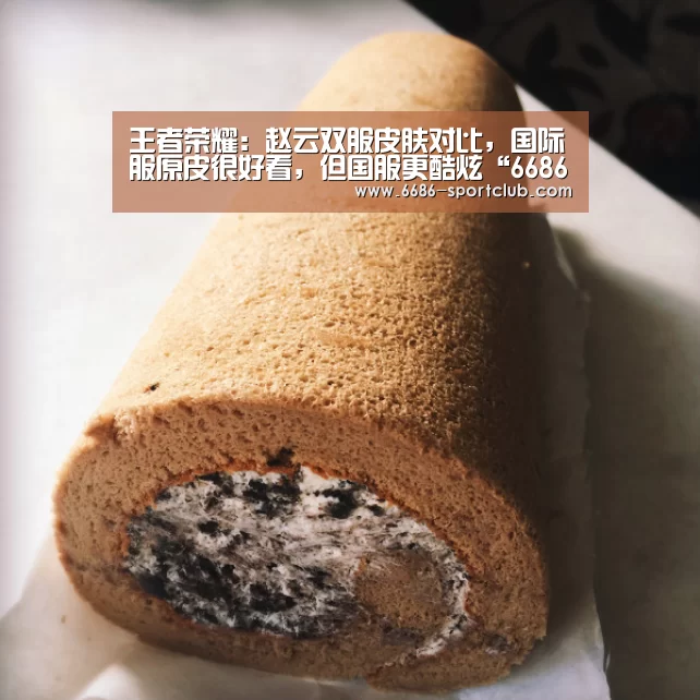 王者荣耀:赵云双服皮肤对比,国际服原皮很好看,但国服更酷炫“6686体育APP”(图1) 6686娱乐平台