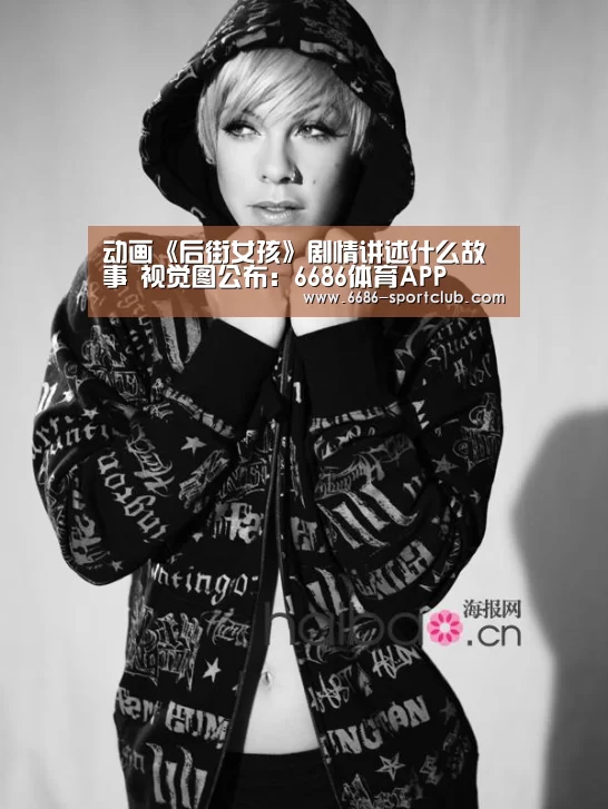 动画《后街女孩》剧情讲述什么故事 视觉图公布:6686体育APP(图4) 6686真人娱乐