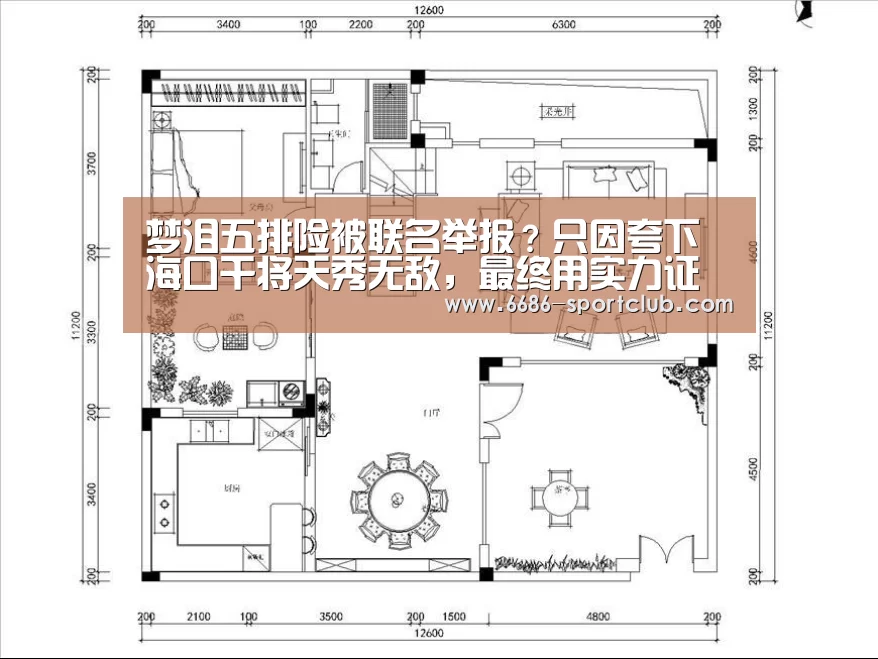 梦泪五排险被联名举报?只因夸下海口干将天秀无敌,最终用实力证明一切!【6686登录入口】(图1) 6686登录入口