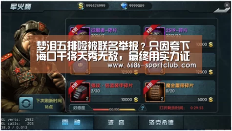 梦泪五排险被联名举报?只因夸下海口干将天秀无敌,最终用实力证明一切!【6686登录入口】(图2) 6686娱乐平台