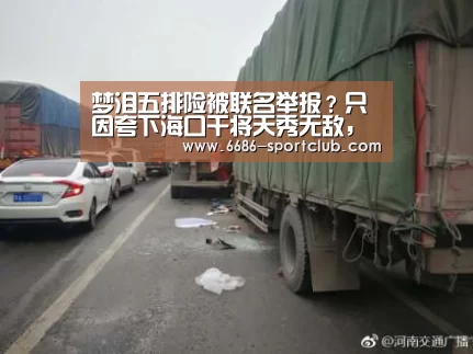 梦泪五排险被联名举报?只因夸下海口干将天秀无敌,最终用实力证明一切!【6686登录入口】(图4) 6686真人娱乐