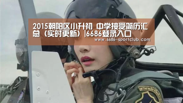 2015朝阳区小升初 中学接受简历汇总(实时更新)|6686登录入口(图1) 6686体育APP
