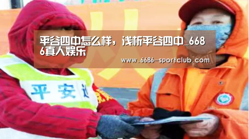 平谷四中怎么样,浅析平谷四中_6686真人娱乐(图2) 6686娱乐平台
