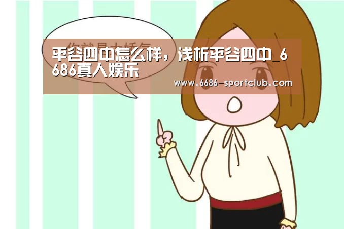 平谷四中怎么样,浅析平谷四中_6686真人娱乐(图1) 6686体育APP