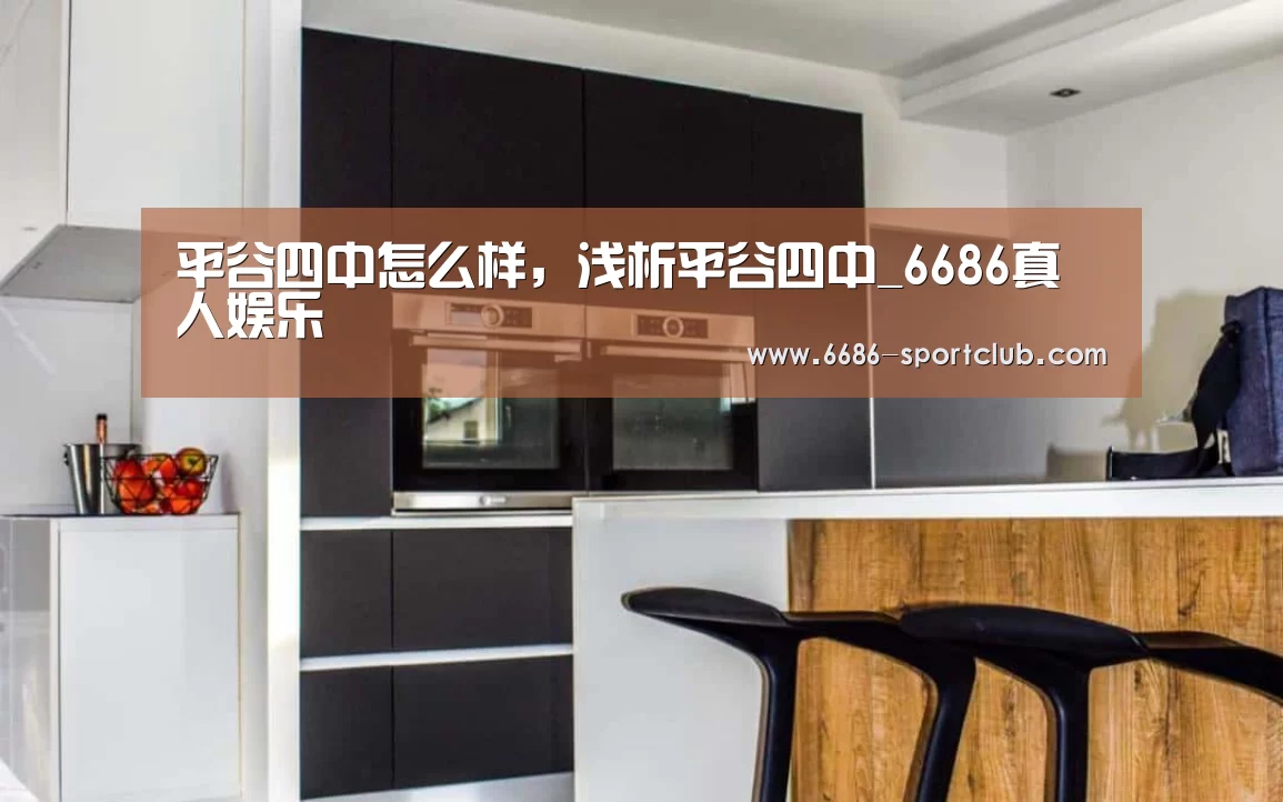 平谷四中怎么样,浅析平谷四中_6686真人娱乐(图3) 6686娱乐平台