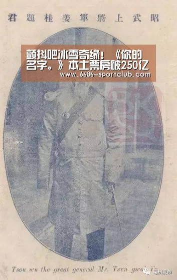 颤抖吧冰雪奇缘!《你的名字。》本土票房破250亿|6686登录入口(图3) 6686娱乐平台