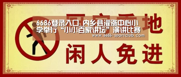 6686登录入口_内乡县灌涨中心小学举行“小小百家讲坛”演讲比赛(图1) 6686娱乐平台