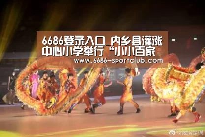 6686登录入口_内乡县灌涨中心小学举行“小小百家讲坛”演讲比赛(图3) 6686真人娱乐