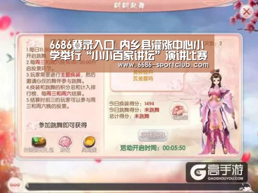 6686登录入口_内乡县灌涨中心小学举行“小小百家讲坛”演讲比赛(图2) 6686体育APP