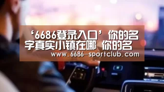 6686娱乐平台