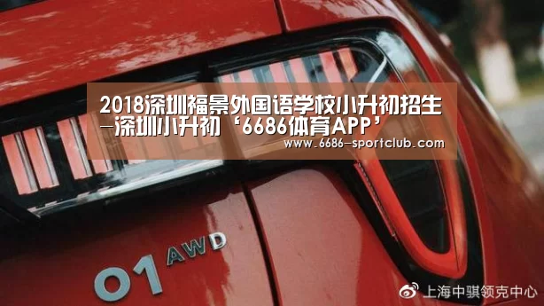 2018深圳福景外国语学校小升初招生-深圳小升初‘6686体育APP’(图1) 6686娱乐平台