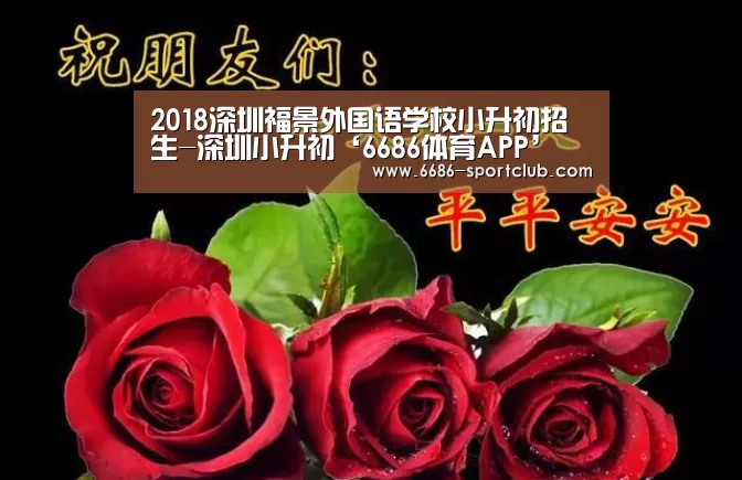 2018深圳福景外国语学校小升初招生-深圳小升初‘6686体育APP’(图2) 6686娱乐平台